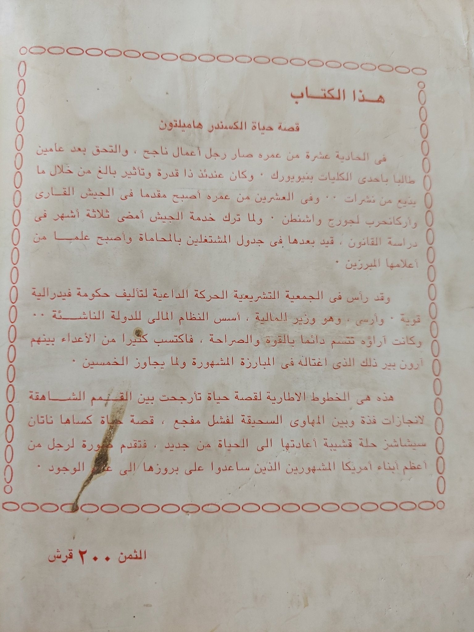 الكسندر هاميلتون بقلم نانان سيشاشز - متجر كتب مصرمتجر كتب مصر