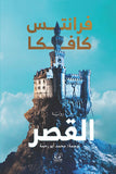 القصر - فرانتس كافكا - متجر كتب مصرأقلام عربية للنشر والتوزيع