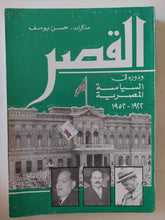 القصر .. ودوره فى السياسة المصرية / حسن يوسف - متجر كتب مصر - المكتبة الفلسفية