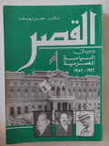 القصر .. ودوره فى السياسة المصرية / حسن يوسف - متجر كتب مصر - المكتبة الفلسفية