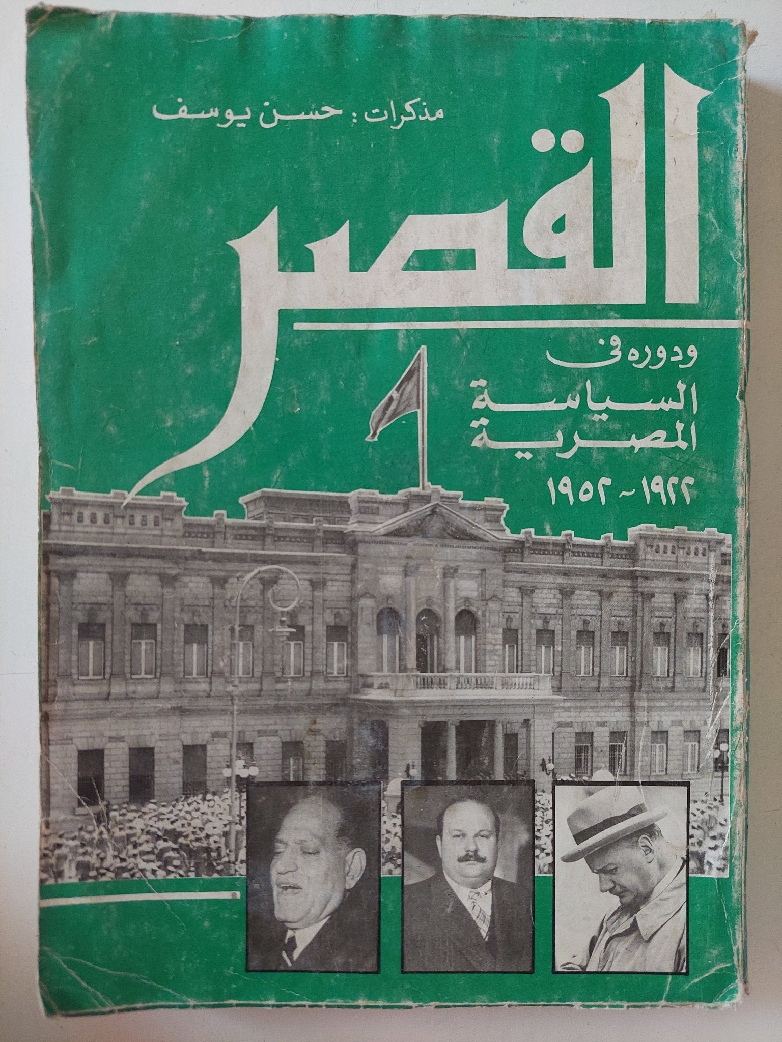 القصر ودوره فى السياسة المصرية / حسن يوسف - متجر كتب مصر - متجر كتب مصر