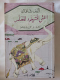 القتى المتيم والمعلم / أليف شافاك - متجر كتب مصر - المكتبة الفلسفية