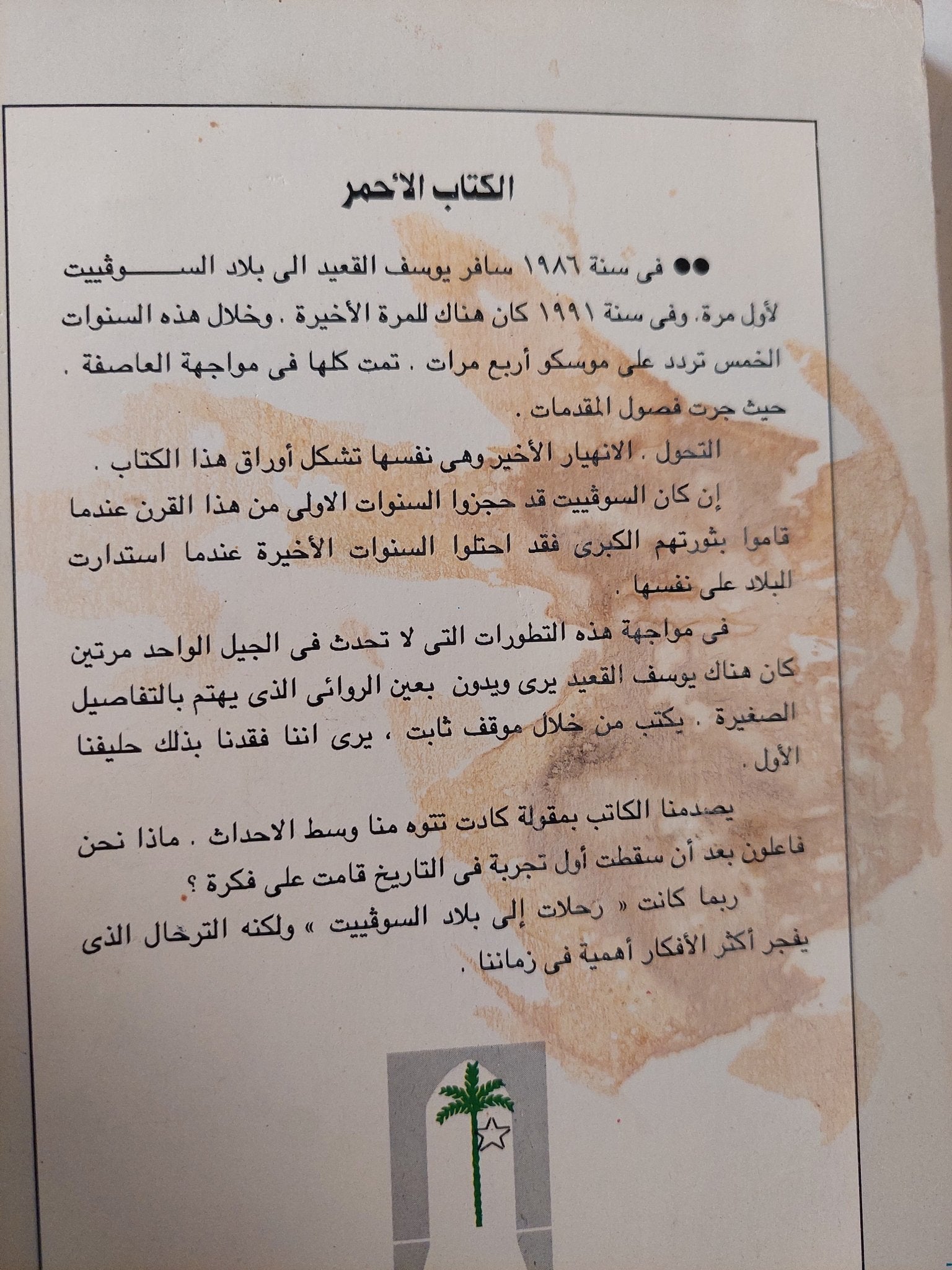الكتاب الأحمر .. رحلاتي في خريف الحلم السوفيتي / يوسف القعيد - متجر كتب مصر - متجر كتب مصر