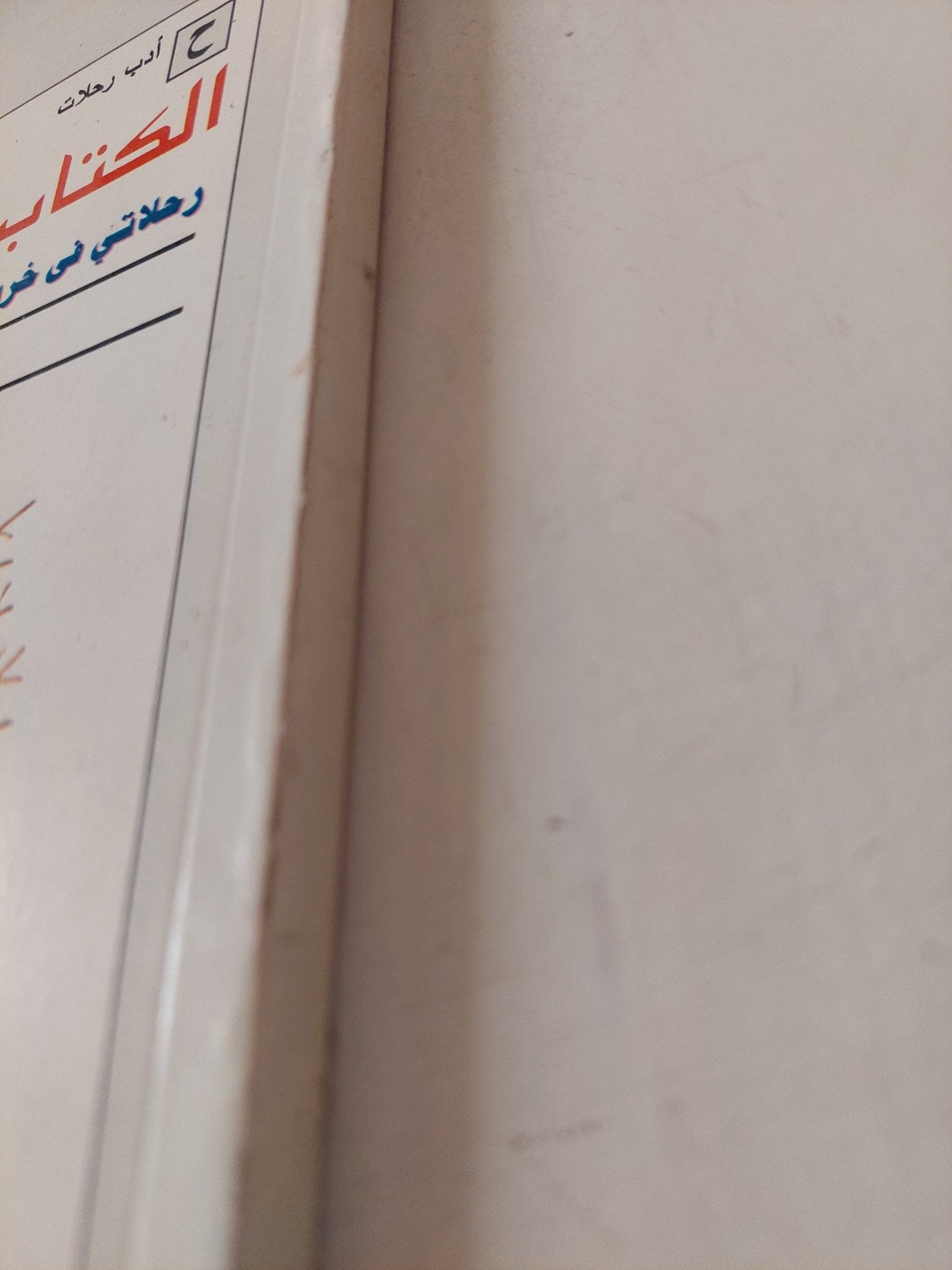 الكتاب الأحمر .. رحلاتي في خريف الحلم السوفيتي / يوسف القعيد - متجر كتب مصر - متجر كتب مصر