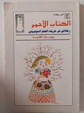 الكتاب الأحمر .. رحلاتي في خريف الحلم السوفيتي / يوسف القعيد - متجر كتب مصر - متجر كتب مصر