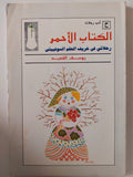 الكتاب الأحمر .. رحلاتي في خريف الحلم السوفيتي / يوسف القعيد - متجر كتب مصر - متجر كتب مصر