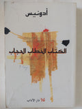 الكتاب الخطاب الحجاب / أدونيس - متجر كتب مصر - المكتبة الفلسفية