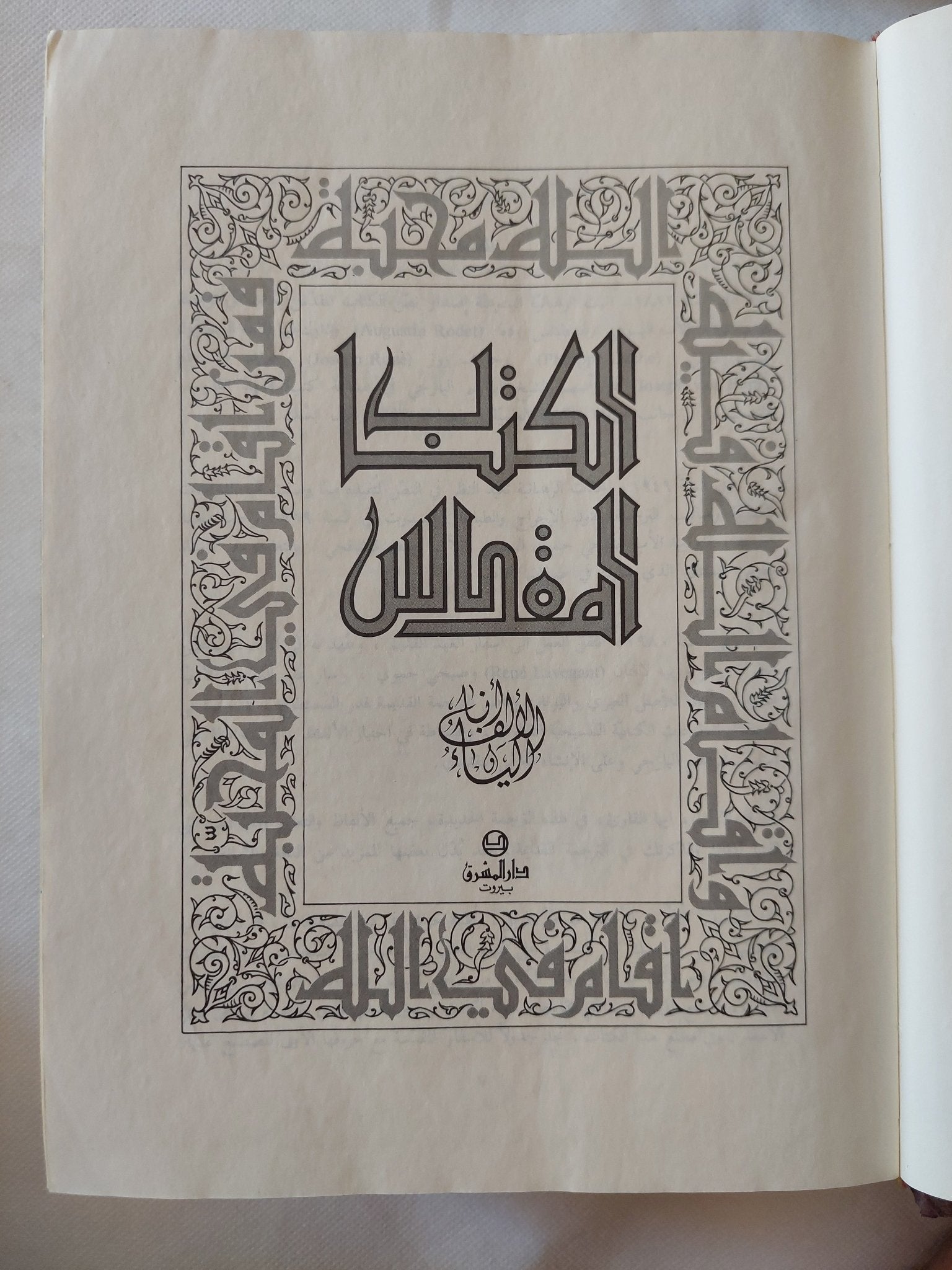 الكتاب المقدس ; الترجمة اليسوعية - دار المشرق بيروت - متجر كتب مصر - المكتبة الفلسفية
