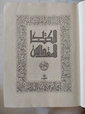 الكتاب المقدس ; الترجمة اليسوعية - دار المشرق بيروت - متجر كتب مصر - المكتبة الفلسفية