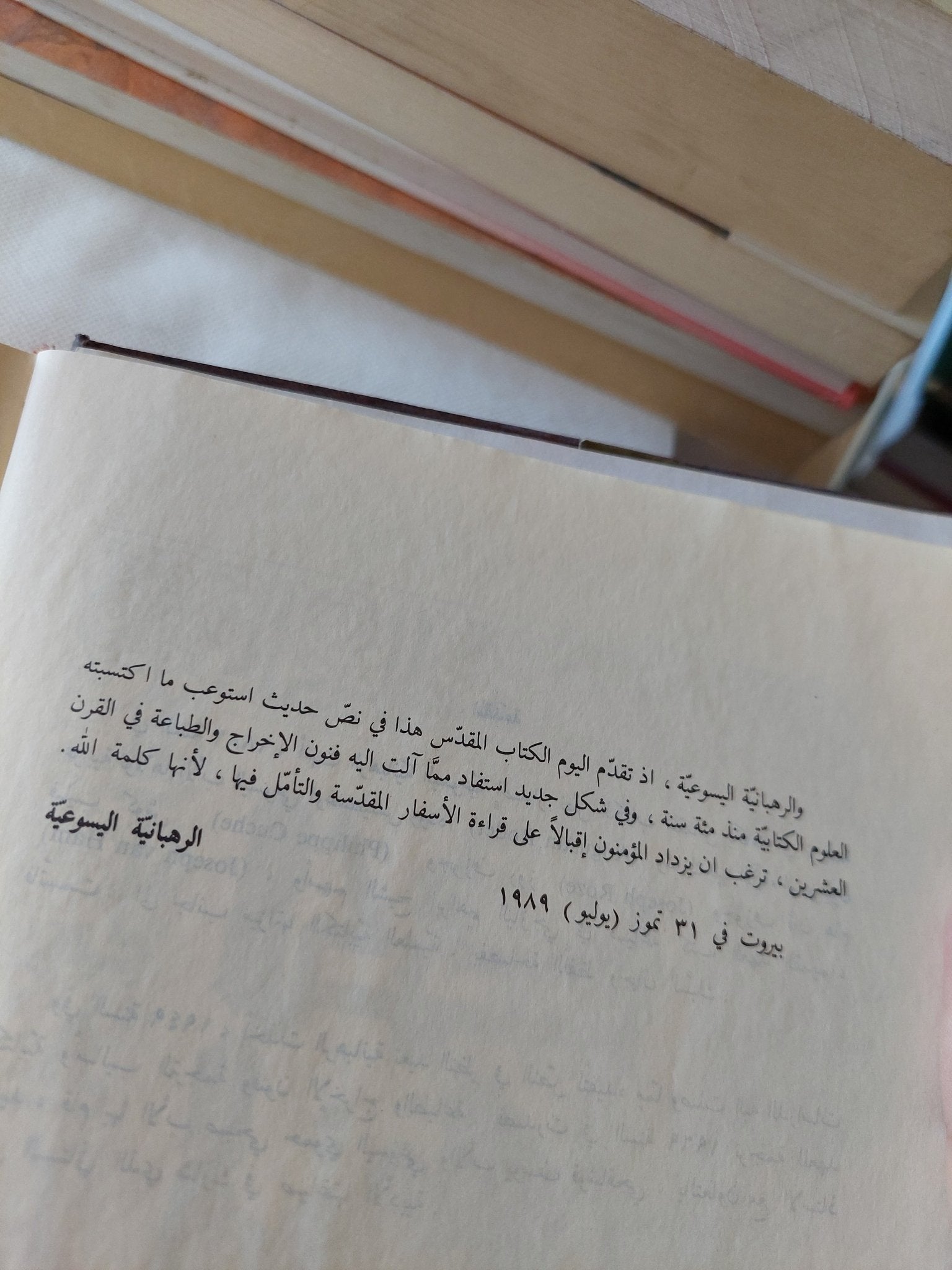 الكتاب المقدس ; الترجمة اليسوعية - دار المشرق بيروت - متجر كتب مصر - المكتبة الفلسفية