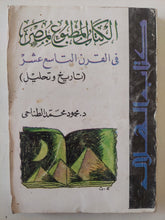 الكتاب المطبوع بمصر فى القرن التاسع عشر / محمود محمد الطناحى - متجر كتب مصر - متجر كتب مصر