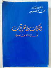الكتاب والقرآن / محمد شحرور - متجر كتب مصر - المكتبة الفلسفية