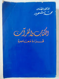الكتاب والقرآن / محمد شحرور - متجر كتب مصر - المكتبة الفلسفية