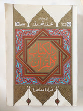 الكتاب والقرآن / محمد شحرور - متجر كتب مصر - المكتبة الفلسفية