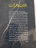 الكتاب والقرآن / محمد شحرور - متجر كتب مصر - المكتبة الفلسفية