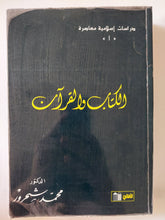 الكتاب والقرآن / محمد شحرور - متجر كتب مصر - المكتبة الفلسفية