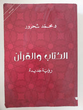 الكتاب والقرآن / محمد شحرور - متجر كتب مصر - المكتبة الفلسفية