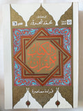الكتاب والقران / محمد شحرور - متجر كتب مصر - متجر كتب مصر