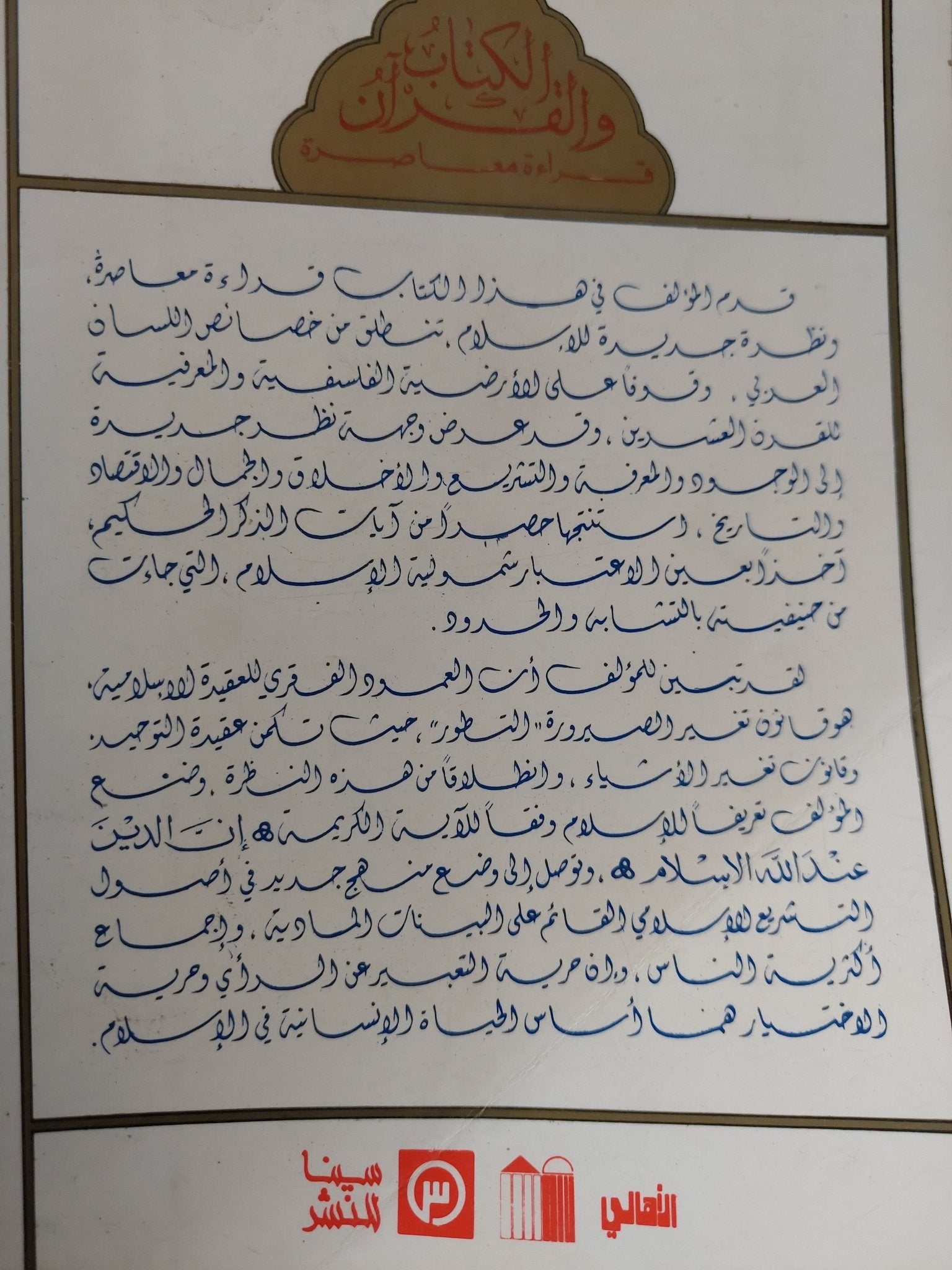 الكتاب والقران / محمد شحرور - متجر كتب مصر - متجر كتب مصر