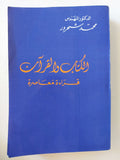 الكتاب والقران / محمد شحرور - متجر كتب مصر - متجر كتب مصر