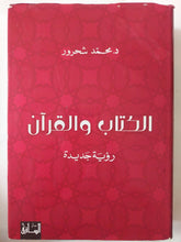 الكتاب والقران / محمد شحرور - هارد كفر - متجر كتب مصر - المكتبة الفلسفية