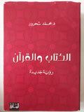 الكتاب والقران / محمد شحرور - هارد كفر - متجر كتب مصر - المكتبة الفلسفية