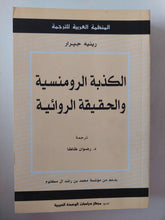 الكذبة الرومانسية والحقيقة الروائية / رينيه جيرار - متجر كتب مصرمتجر كتب مصر