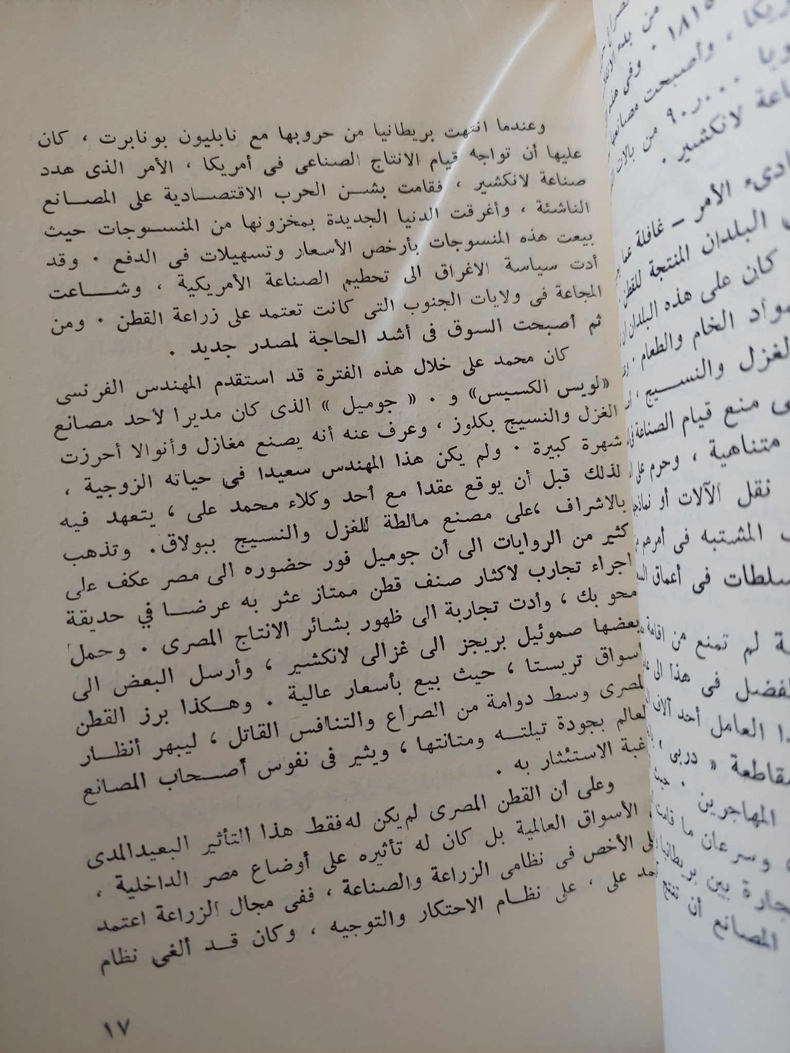 القطن فى الإقتصاد المصرى وتطور السياسة القطنية / حازم سعيد عمر - متجر كتب مصر - المكتبة الفلسفية