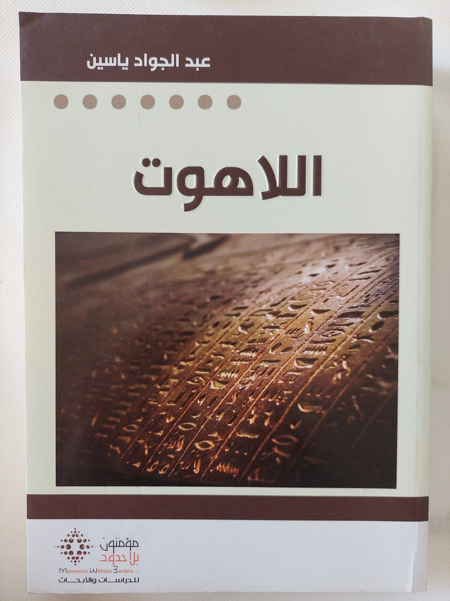 اللاهوت / عبد الجواد ياسين - متجر كتب مصر - المكتبة الفلسفية