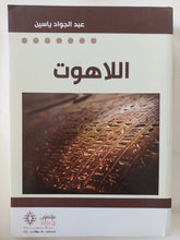 اللاهوت / عبد الجواد ياسين - متجر كتب مصر - المكتبة الفلسفية