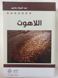 اللاهوت / عبد الجواد ياسين - متجر كتب مصر - المكتبة الفلسفية