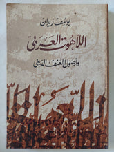 اللاهوت العربى وأصول العنف الدينى / يوسف زيدان - متجر كتب مصر - المكتبة الفلسفية