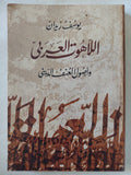 اللاهوت العربى وأصول العنف الدينى / يوسف زيدان - متجر كتب مصر - المكتبة الفلسفية