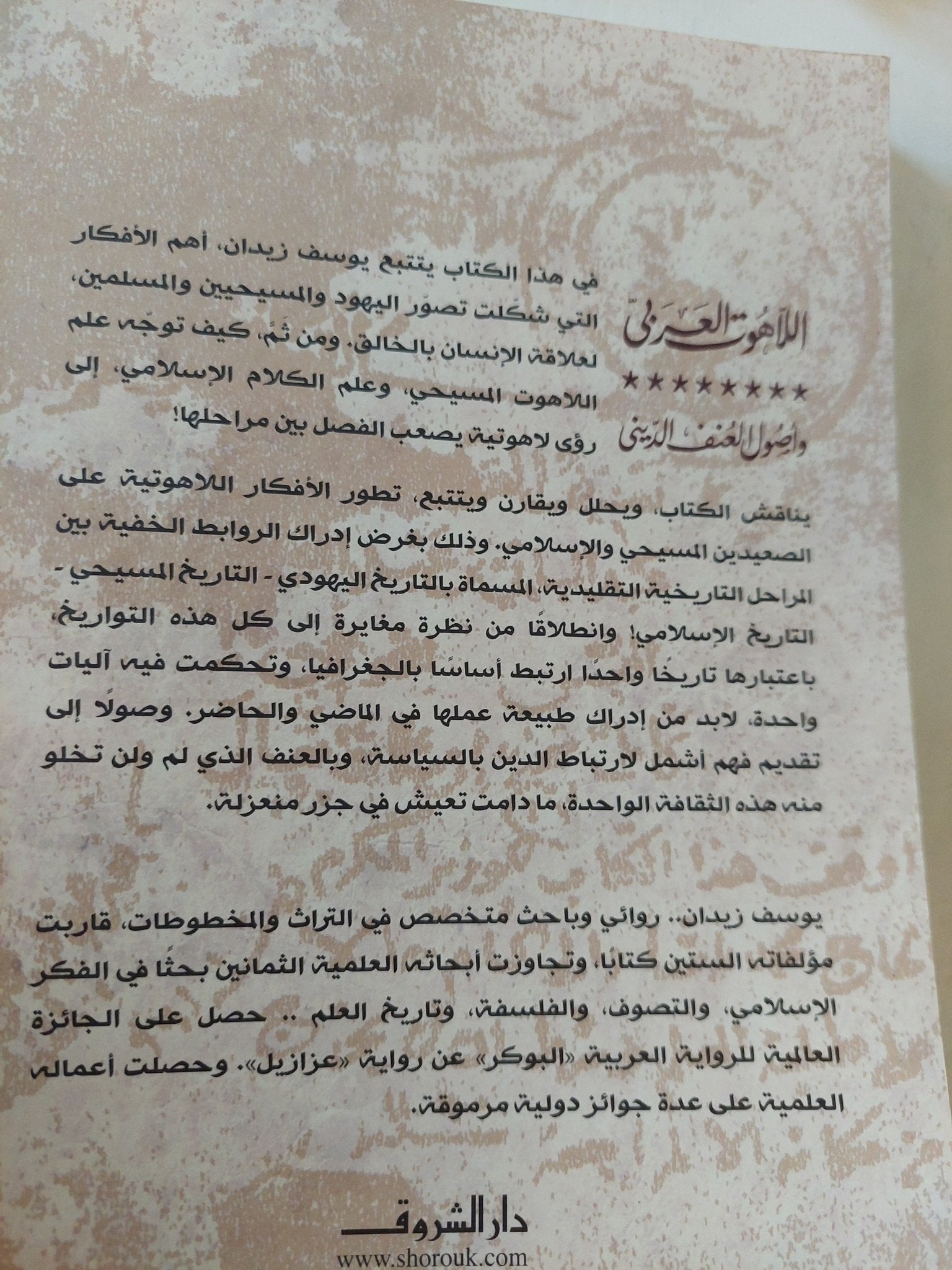 اللاهوت العربى وأصول العنف الدينى / يوسف زيدان - متجر كتب مصر - المكتبة الفلسفية
