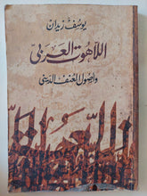 اللاهوت العربى وأصول العنف الدينى / يوسف زيدان - متجر كتب مصر - متجر كتب مصر