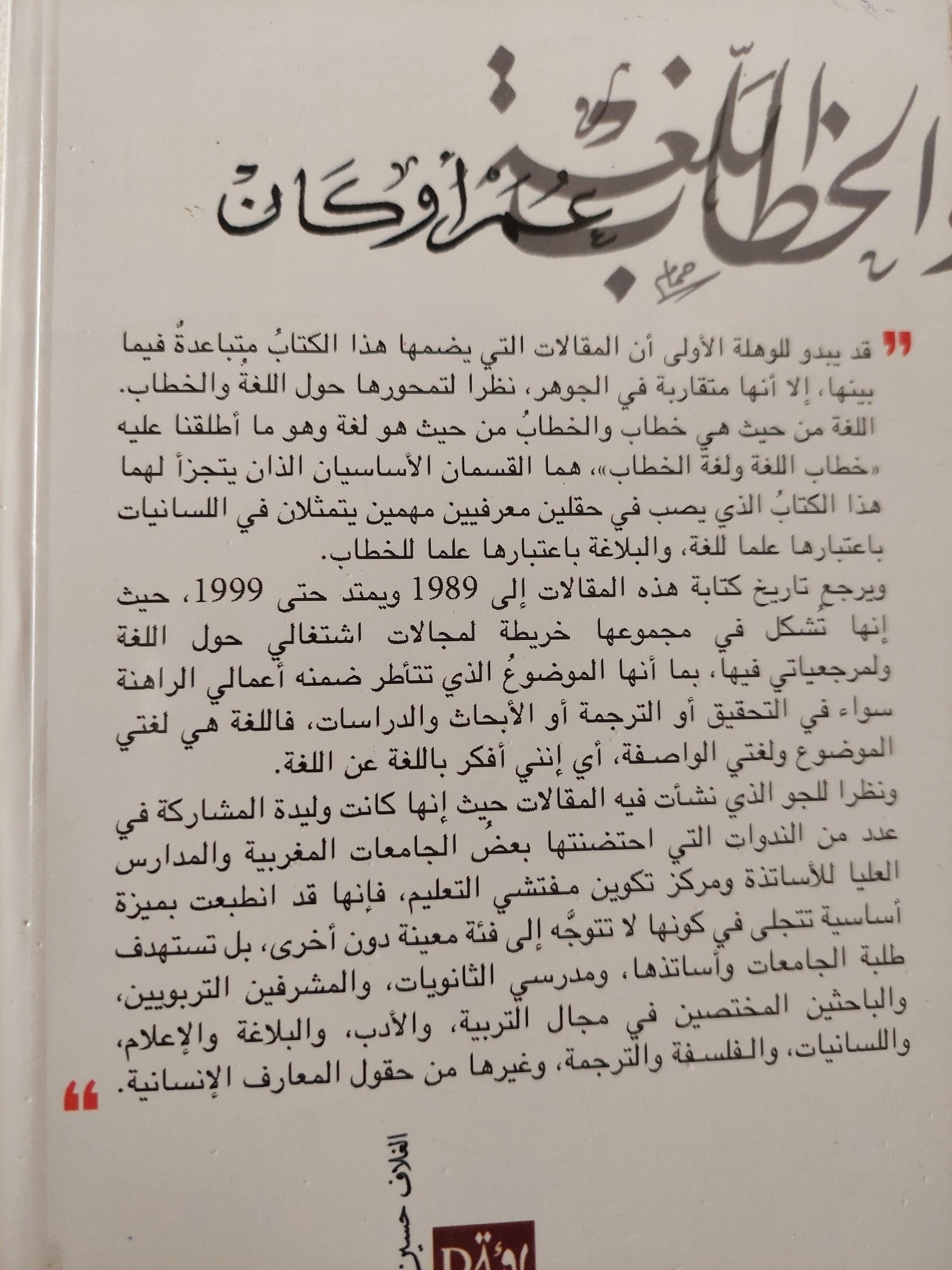 اللغة والخطاب / عمر أوكان - متجر كتب مصر - المكتبة الفلسفية