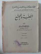 اللغة والمجتمع / على عبد الواحد - متجر كتب مصر - المكتبة الفلسفية
