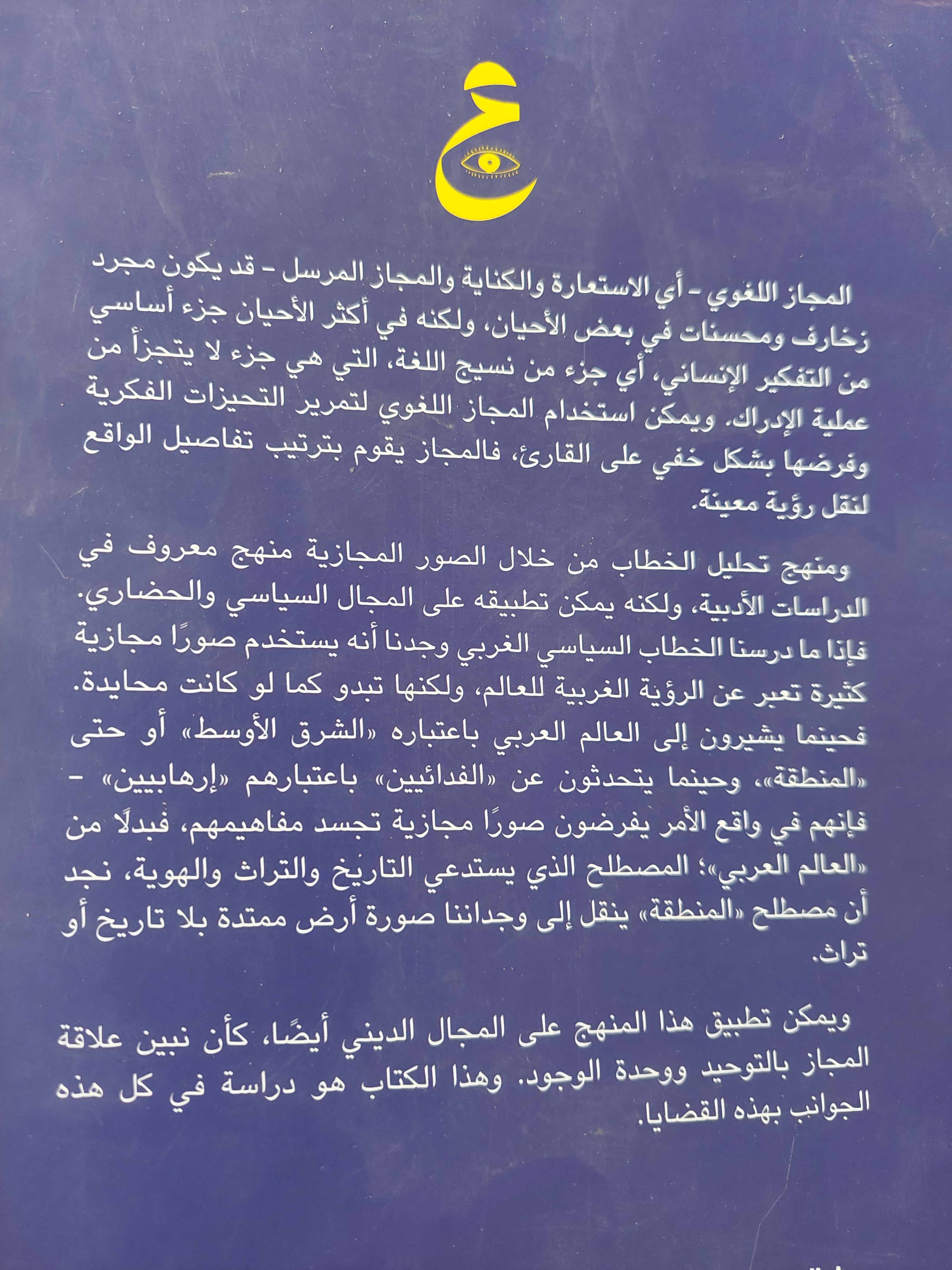اللغة والمجاز بين التوحيد ووحدة الوجود - عبد الوهاب المسيرى - متجر كتب مصر - متجر كتب مصر