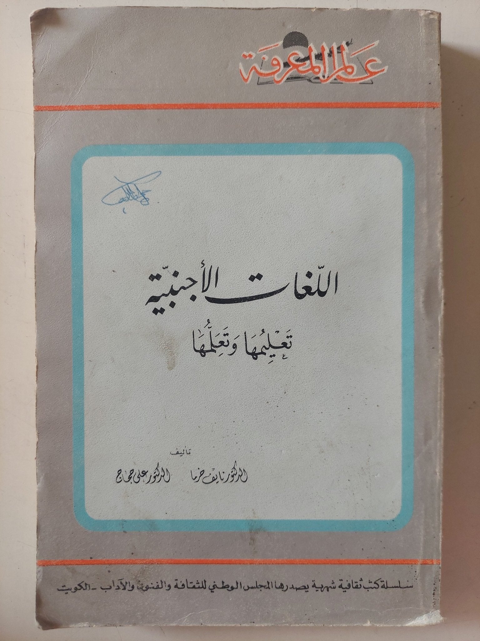 اللغات الأجنبية تعلمها وتعليمها - متجر كتب مصر - متجر كتب مصر