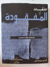 اللغات المفقودة : فك رموز الكتابات المنسية في العالم / أندرو روبنسون - قطع كبير ملحق بالصور هارد كفر - متجر كتب مصر - متجر كتب مصر
