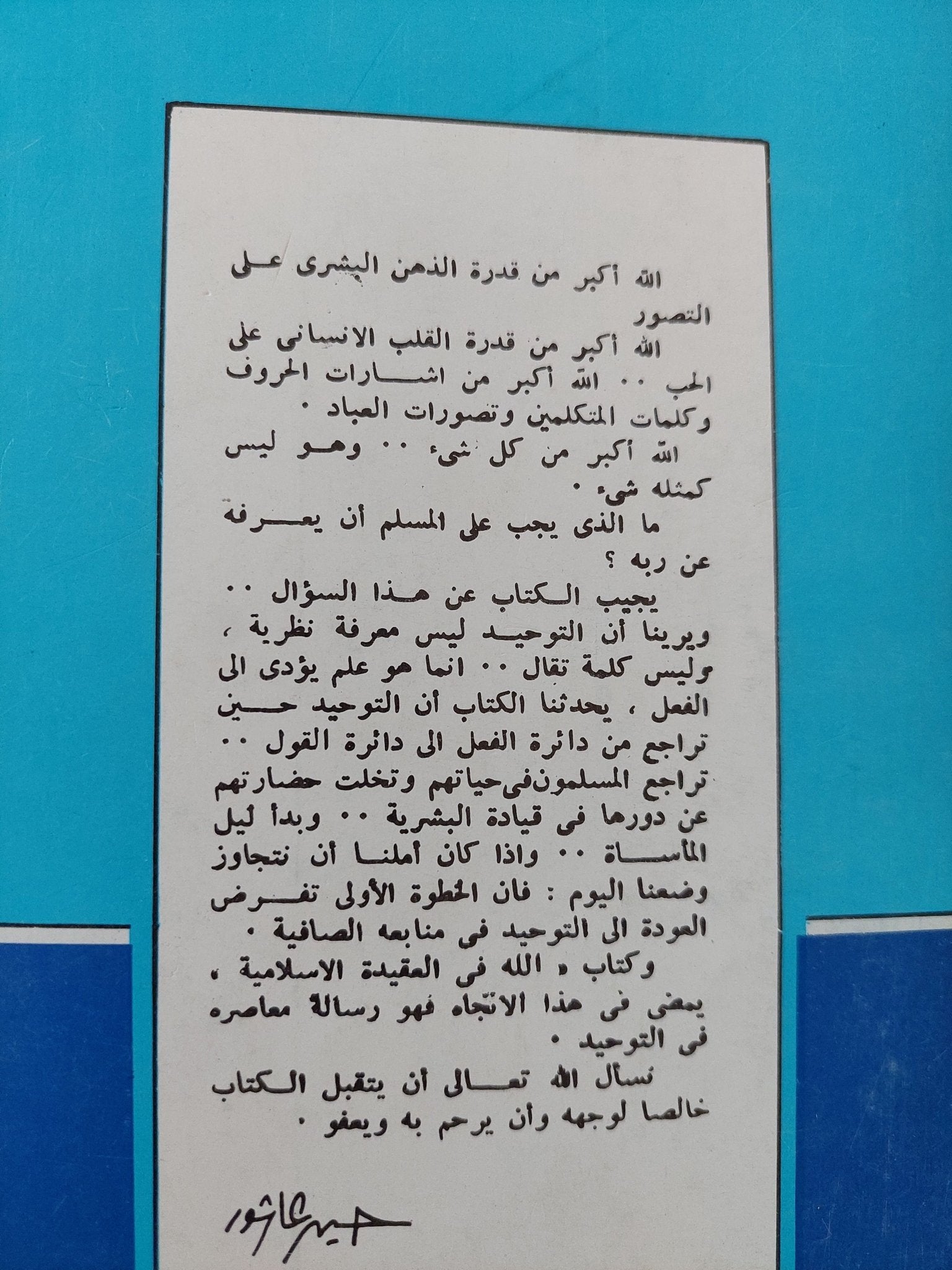 الله فى العقيدة الإسلامية / أحمد بهجت - متجر كتب مصر - المكتبة الفلسفية