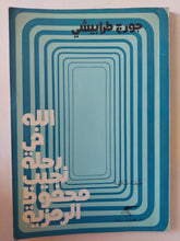 الله فى رحلة نجيب محفوظ الرمزية / جورج طرابيشى - متجر كتب مصر - متجر كتب مصر