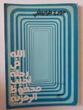 الله فى رحلة نجيب محفوظ الرمزية / جورج طرابيشى - متجر كتب مصر - متجر كتب مصر