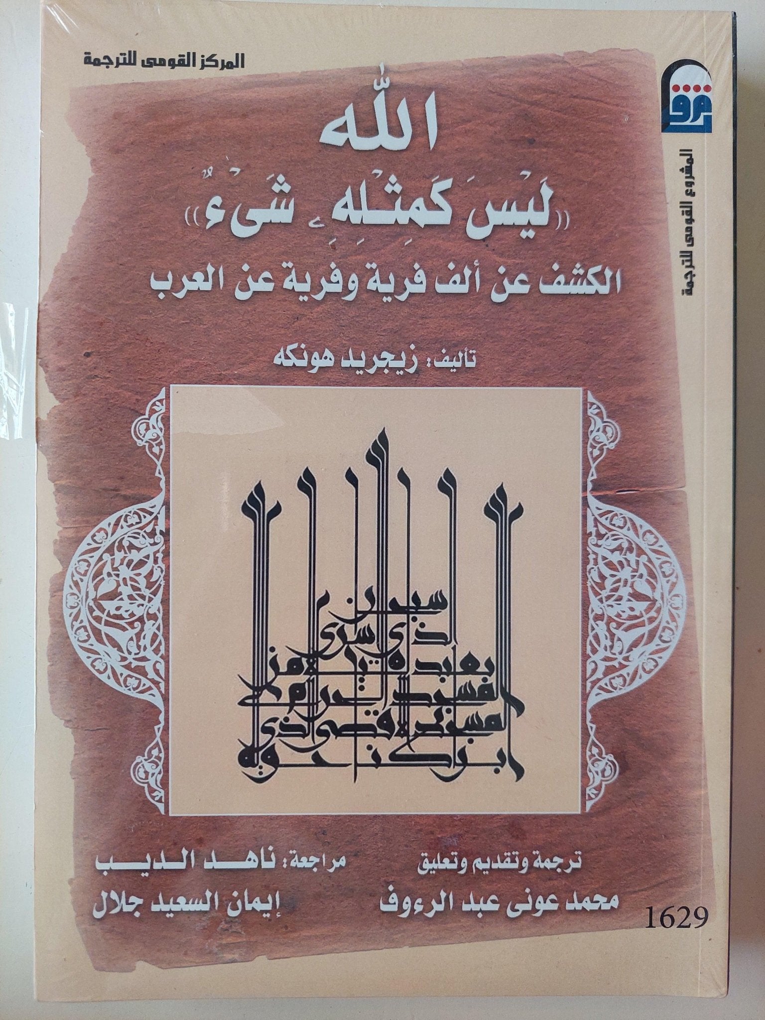 ( الله ليس كمثله شئ ) الكشف عن ألف فرية وفرية عن العرب - متجر كتب مصر - متجر كتب مصر
