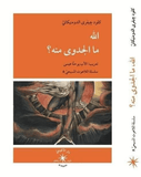 الله ما الجدوى منه؟ / كلود چيفري الدومنيكانيّ - متجر كتب مصردار الإكويني