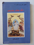 الله والشر والمصير / كوستى بندلى - متجر كتب مصر - متجر كتب مصر