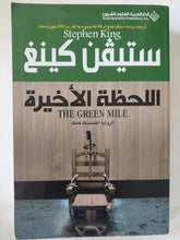 اللحظة الاخيرة / ستيفن كينغ - متجر كتب مصر - المكتبة الفلسفية
