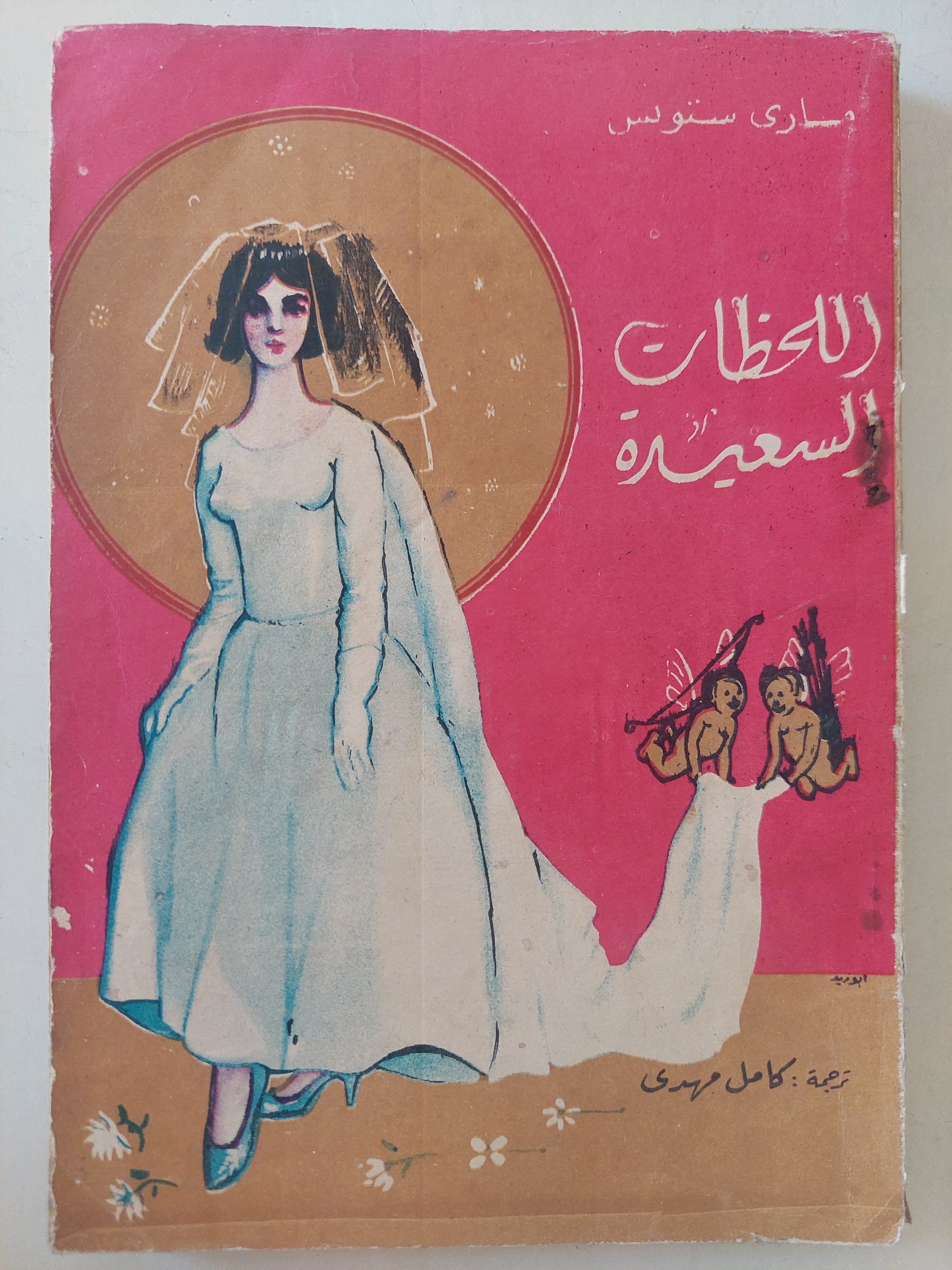 اللحظات السعيدة / مارى ستونس - متجر كتب مصرمتجر كتب مصر