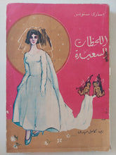 اللحظات السعيدة / مارى ستونس - متجر كتب مصرمتجر كتب مصر