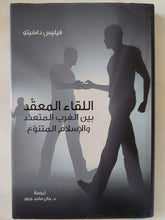 اللقاء المعقد بين الغرب المتعدد والإسلام المتنوع / فيليس داشيتو - هارد كفر - متجر كتب مصر - المكتبة الفلسفية